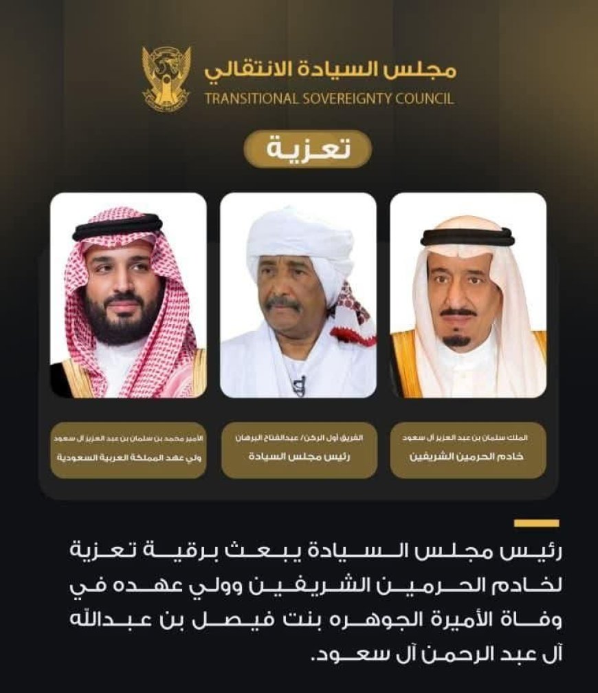 البرهان يُعزي خادم الحرمين الشريفين وولي عهده في وفاة الأميرة الجوهره   