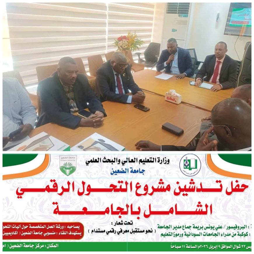 أمين عام حكومة شرق دارفور يشهد تدشين التحول الرقمي لجامعة الضعين