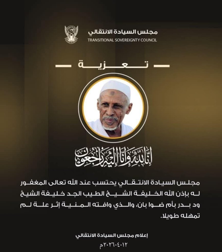 مجلس السيادة ينعى الخليفة الشيخ الطيب الجد خليفة الشيخ ودبدر