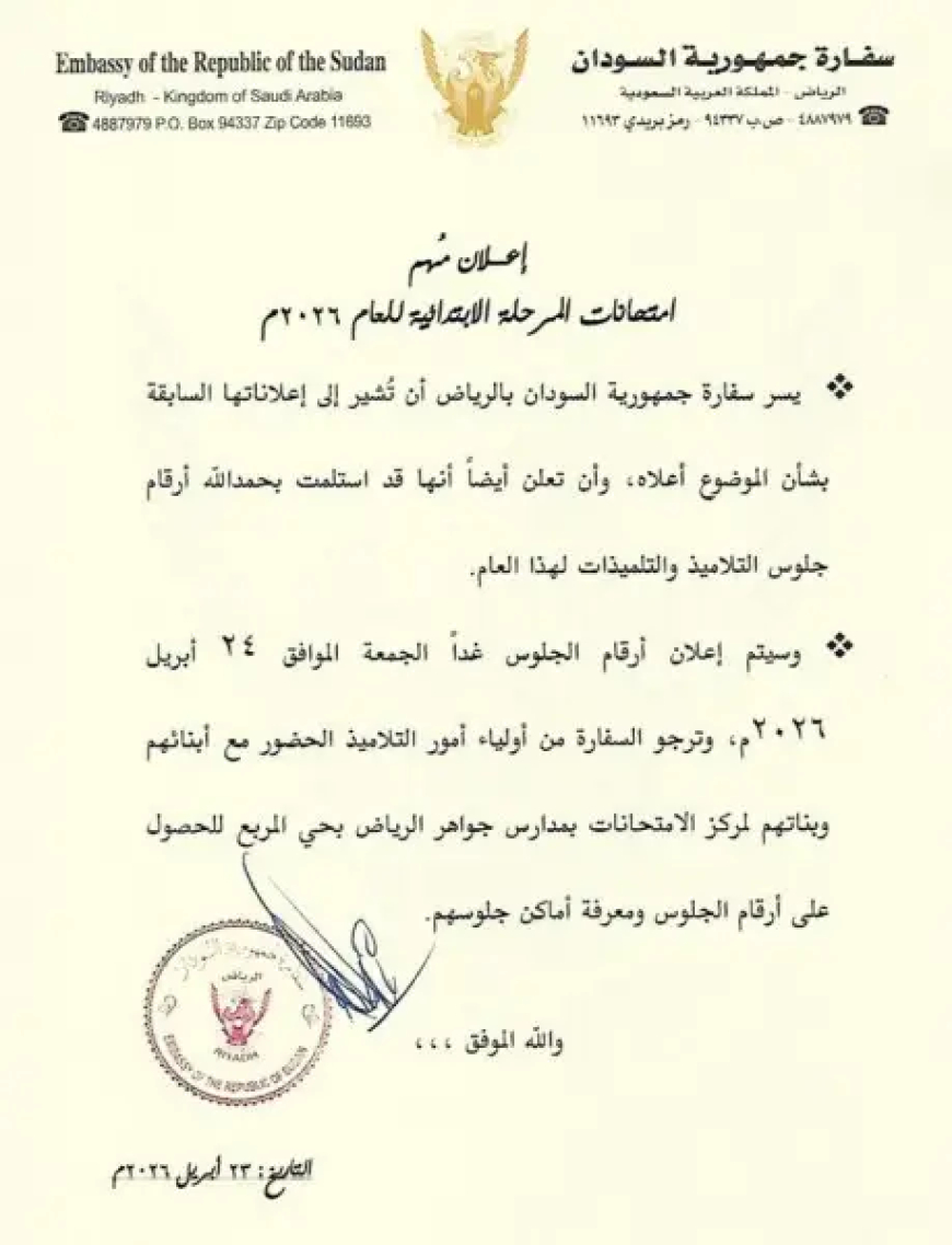 السفارة السودانية بالرياض: وصول أرقام الجلوس لامتحانات الشهادة الابتدائية 