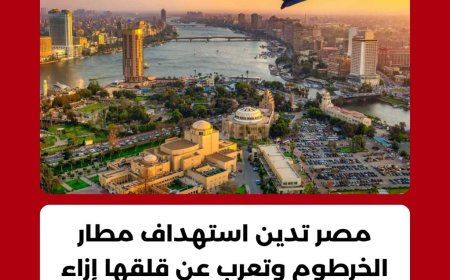 اعتبرته تصعيد خطير وانتهاك...مصر تدين استهداف مطار الخرطوم بطائرات مسيرة