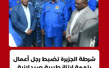 القبض على رجل أعمال بتهمة إبتزاز طبيبة صيدلانية بود مدني 