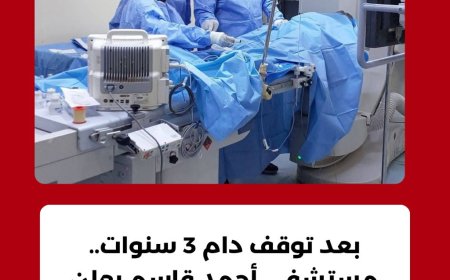 عودة عمليات القسطرة القلبية في مستشفى أحمد قاسم 