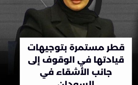 قطر: ملتزمون بمواصلة الدعم الإنساني للمتضررين من الحرب في السودان