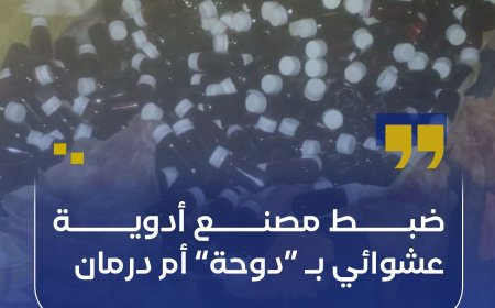 ضبط مصنع أدوية عشوائي بالدوحة أم درمان