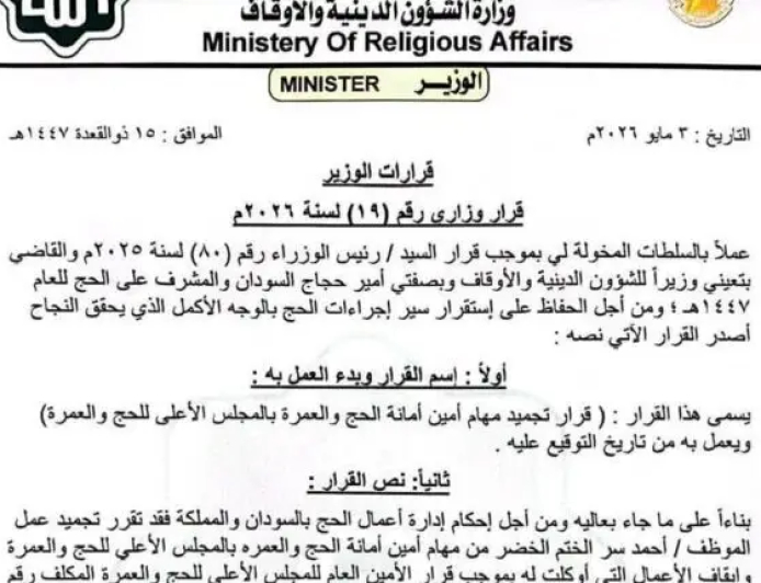 تجميد مهام أمين أمانة الحج والعمرة 