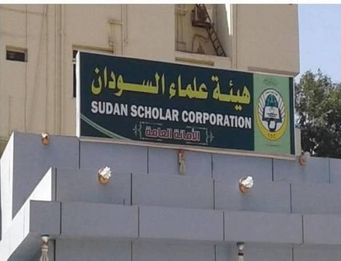 مفوضية العون الإنساني ترفض إعادة تسجيل هيئة علماء السودان