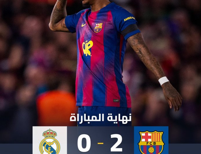 برشلونة يحسم "الكلاسيكو" ويتوج بطلاً للدوري الإسباني 