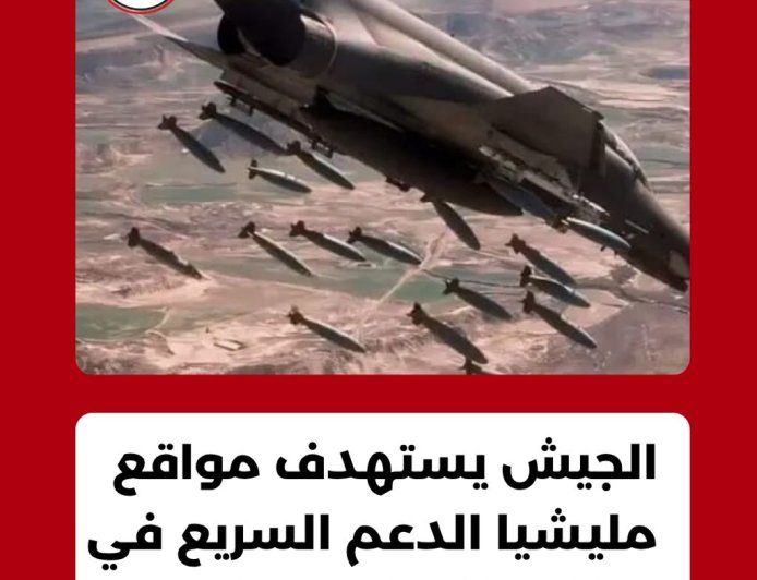 الجيش يستهدف مواقع المليشيا بغرب دارفور