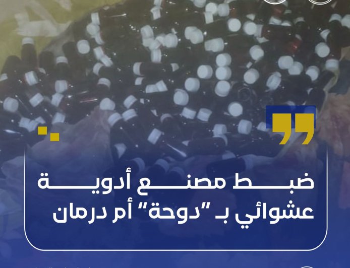 ضبط مصنع أدوية عشوائي بالدوحة أم درمان