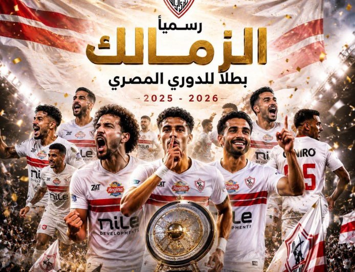 الزمالك يحرز لقب الدوري المصري والأهلي يحلّ ثالثاً