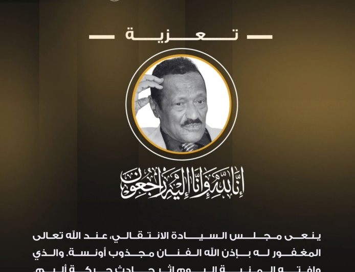 مجلس السيادة ينعى الفنان مجذوب أونسة