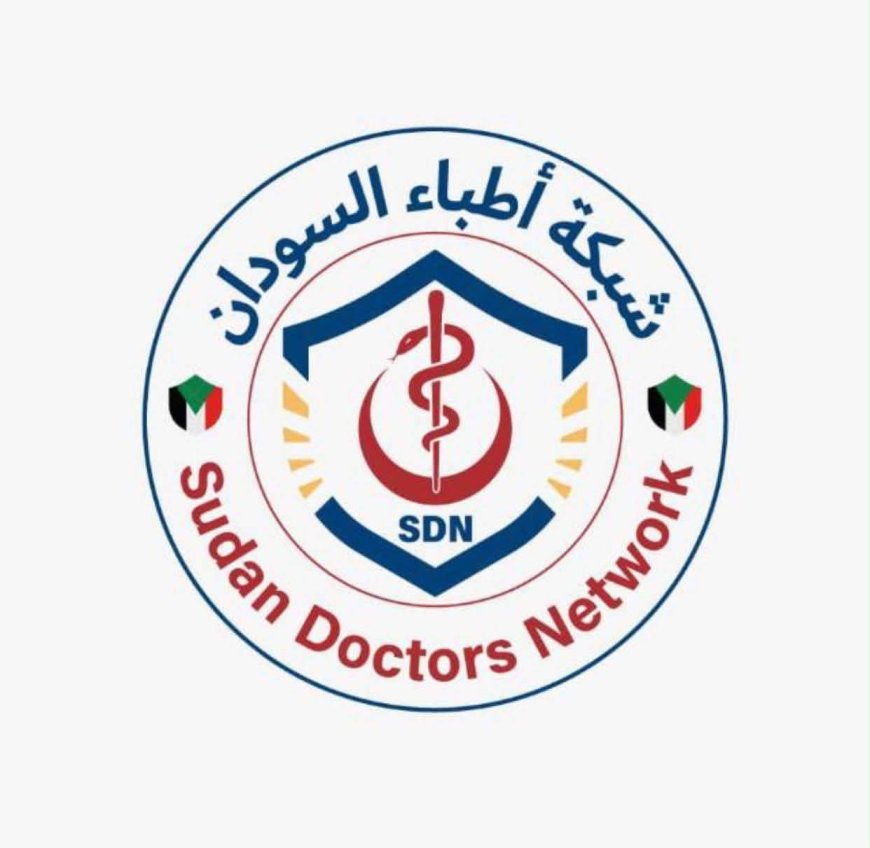 شبكة أطباء السودان: القطاع الصحي بالبلاد يشهد تعاف تدريجي 