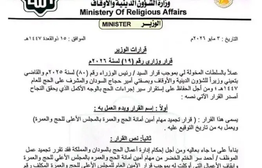 تجميد مهام أمين أمانة الحج والعمرة 