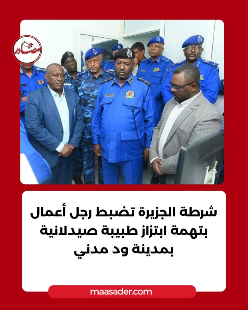 القبض على رجل أعمال بتهمة إبتزاز طبيبة صيدلانية بود مدني 