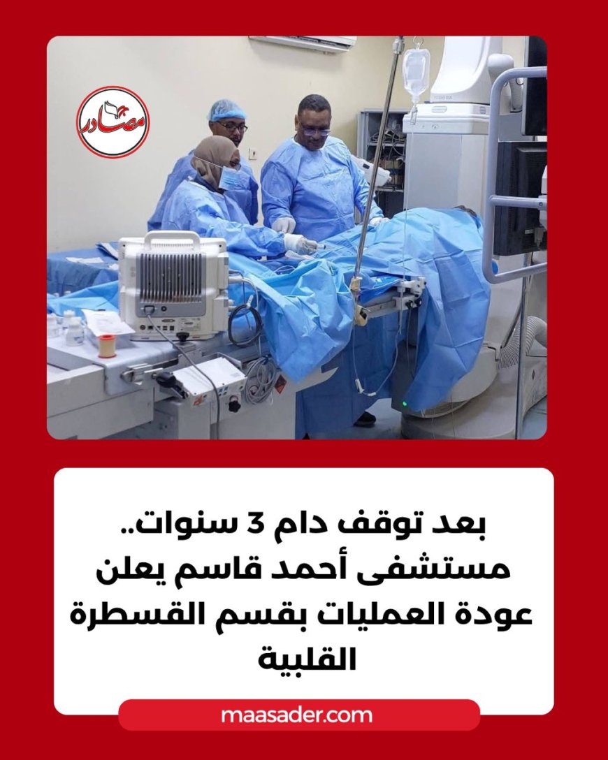 عودة عمليات القسطرة القلبية في مستشفى أحمد قاسم 