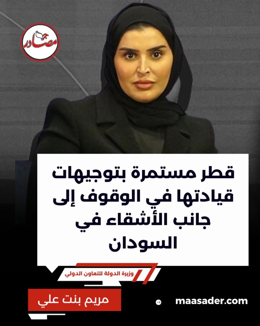 قطر: ملتزمون بمواصلة الدعم الإنساني للمتضررين من الحرب في السودان