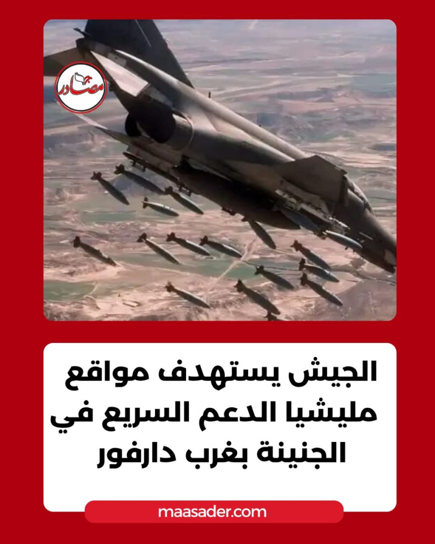 الجيش يستهدف مواقع المليشيا بغرب دارفور