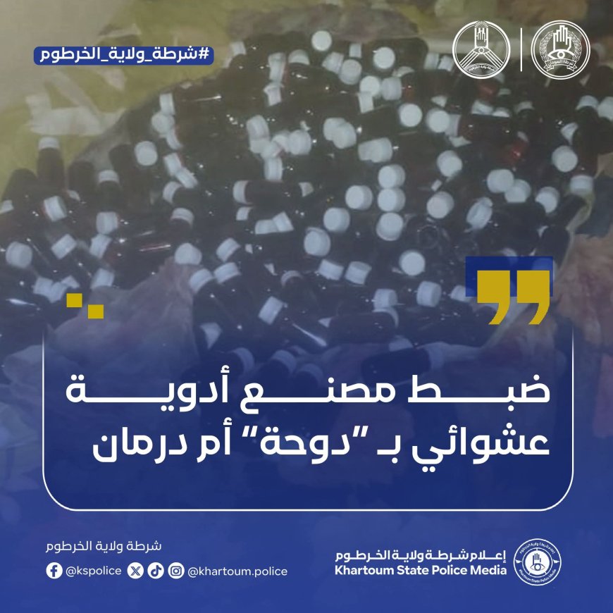 ضبط مصنع أدوية عشوائي بالدوحة أم درمان