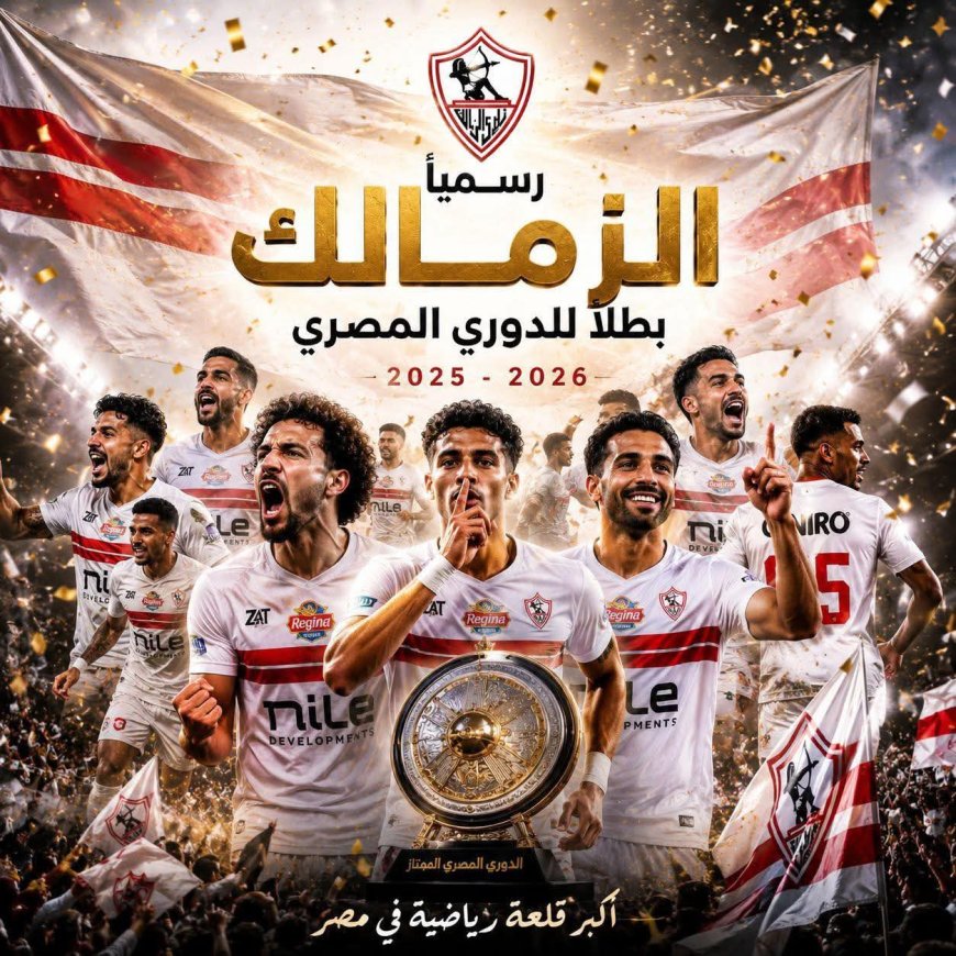 الزمالك يحرز لقب الدوري المصري والأهلي يحلّ ثالثاً