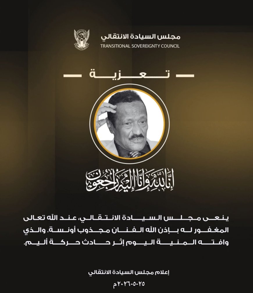 مجلس السيادة ينعى الفنان مجذوب أونسة