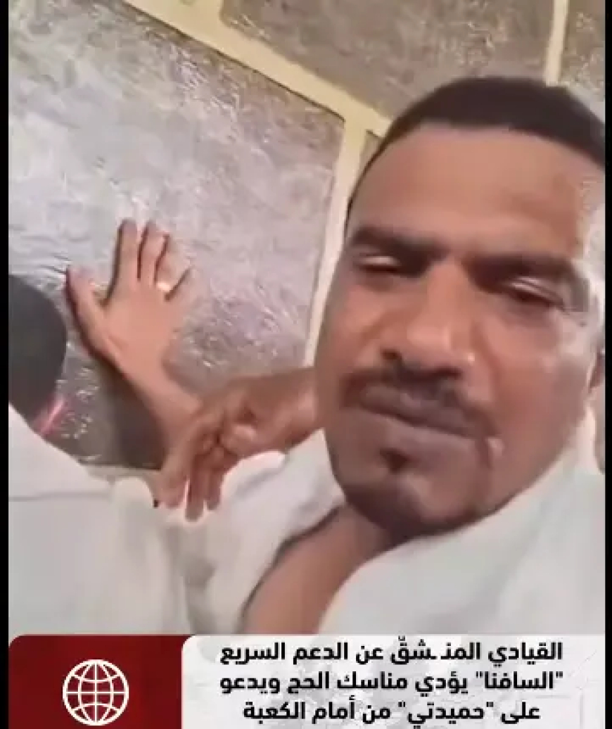 «السافنا» يؤدي مناسك الحج ويدعو على «حميدتي» أمام الكعبة
