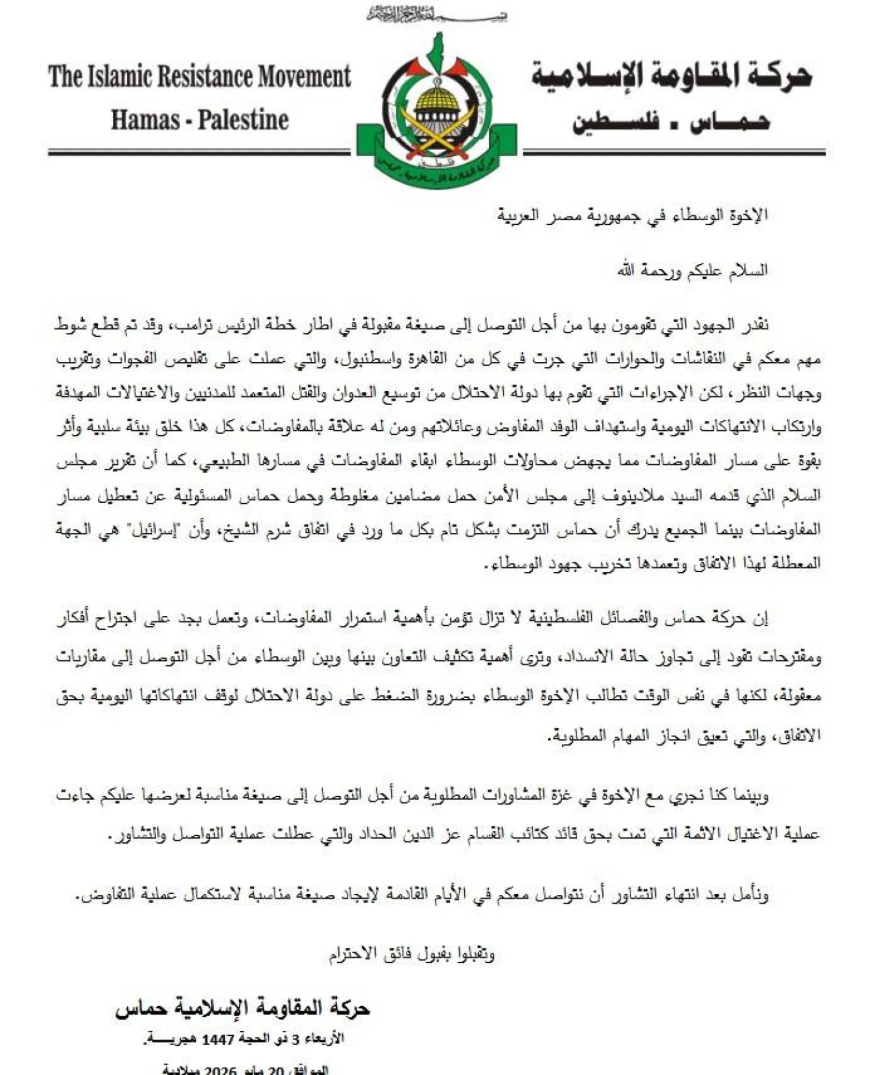 (مصادر ) تنشر النص... رسالة من "حماس" للوسطاء بشأن اتفاق وقف إطلاق النار في قطاع غزة