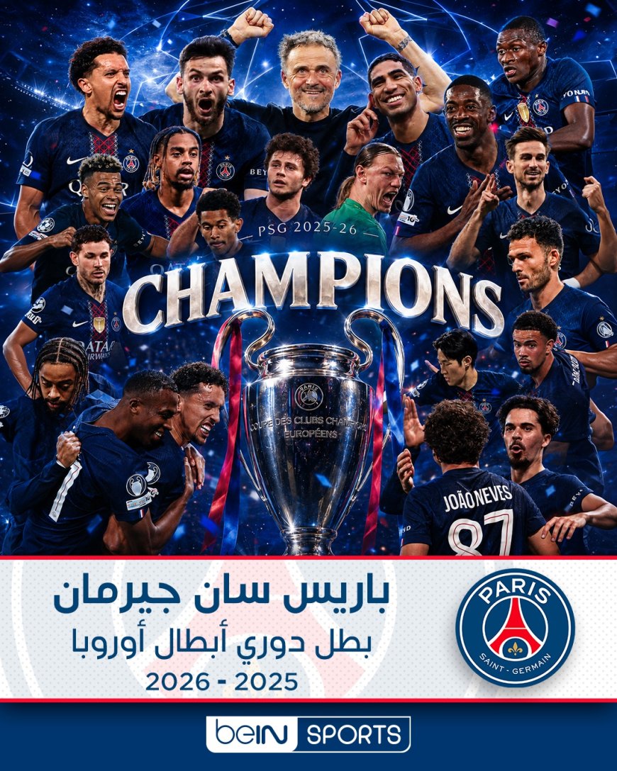 للعام الثاني توالياً...باريس سان جيرمان بطلاً لدوري أبطال أوروبا 