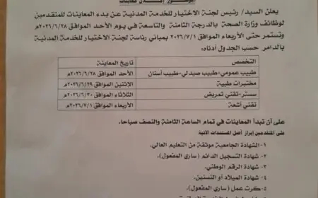 إعلان مهم من لجنة الاختيار للخدمة المدنية بنهر النيل للمتقدمين لوظائف الصحة