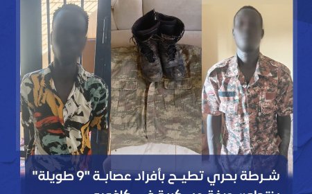 ينتحلون صفة عسكرية... الإطاحة بعصابة "9 طويلة" في بحري 