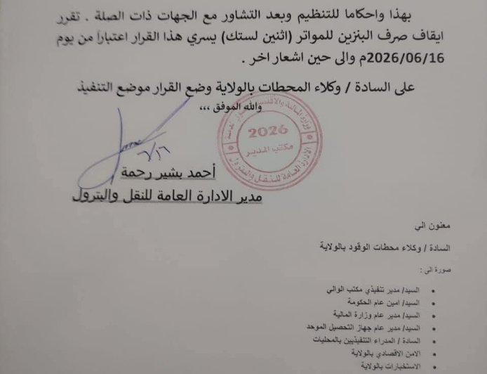 إيقاف صرف "البنزين" للمواتر من محطات الوقود بالقضارف 