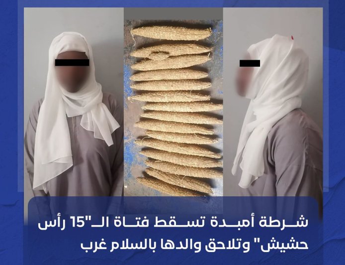 بحوزتها «15 رأس حشيش»... القبض على إبنة أكبر مروج للمخدرات في أم درمان 