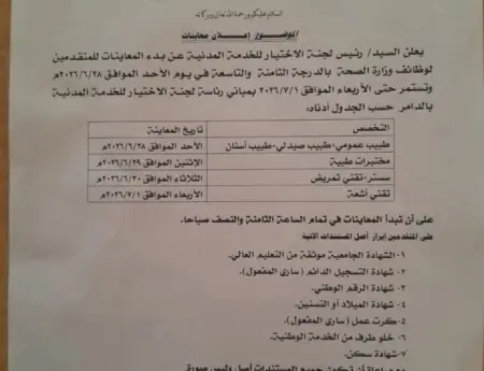 إعلان مهم من لجنة الاختيار للخدمة المدنية بنهر النيل للمتقدمين لوظائف الصحة