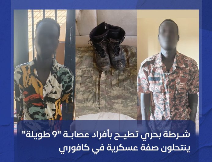 ينتحلون صفة عسكرية... الإطاحة بعصابة "9 طويلة" في بحري 