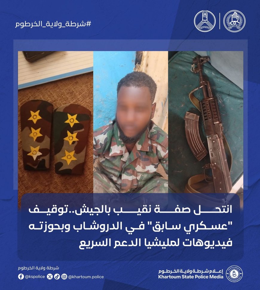 القبض على مليشي بالخرطوم ينتحل صفة نقيب بالجيش