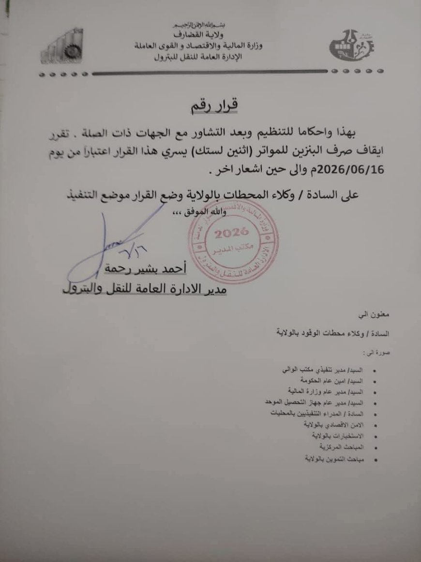 إيقاف صرف "البنزين" للمواتر من محطات الوقود بالقضارف 