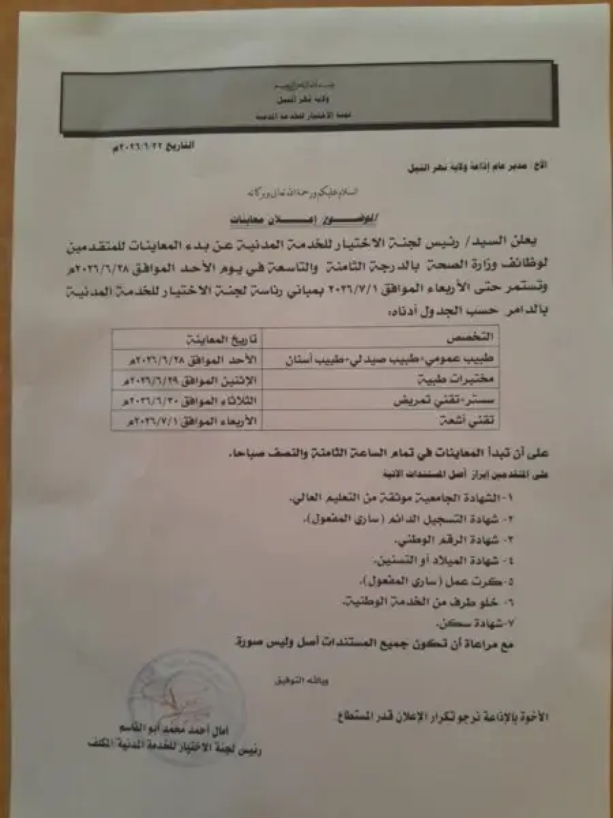 إعلان مهم من لجنة الاختيار للخدمة المدنية بنهر النيل للمتقدمين لوظائف الصحة