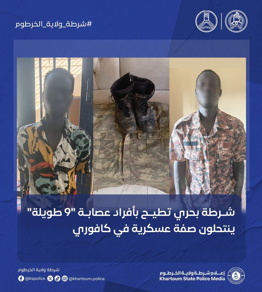 ينتحلون صفة عسكرية... الإطاحة بعصابة "9 طويلة" في بحري 
