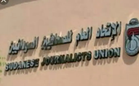 بيان مهم من الإتحاد العام للصحفيين السودانيين 