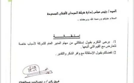 إستقالة المدير العام لشركة السودان للأقطان