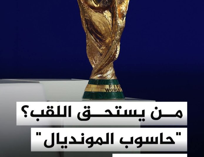 بعد 25 ألف محاكاة.. حاسوب "أوبتا" الخارق يتوقع بطل كأس العالم 2026