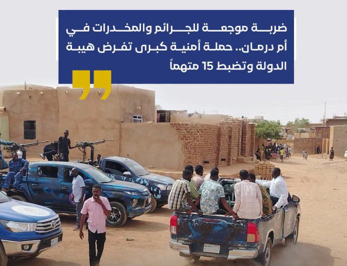 ضبط 15 متهماً...حملة أمنية كبرى تقتحم قلاع المخدرات في أم درمان 