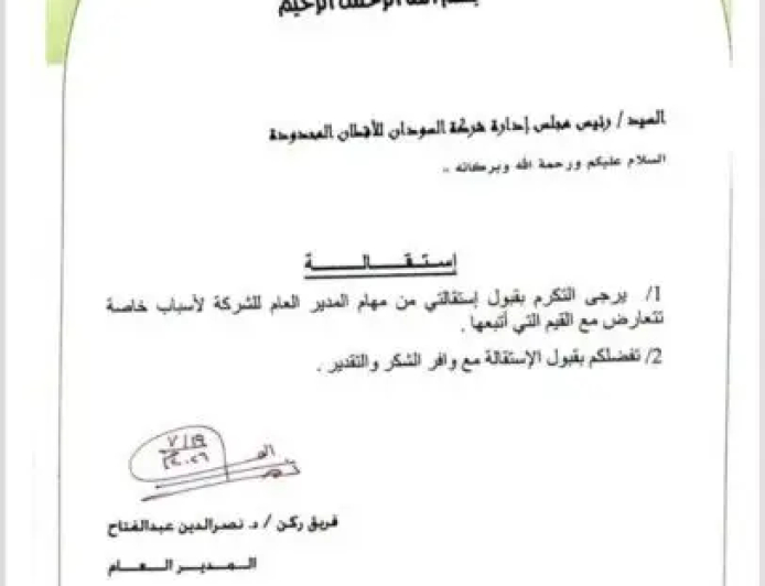إستقالة المدير العام لشركة السودان للأقطان