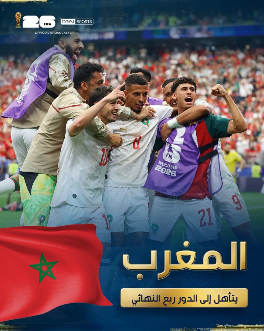 (أسود الأطلس) أول المتأهلين إلى الدور ربع النهائي في المونديال