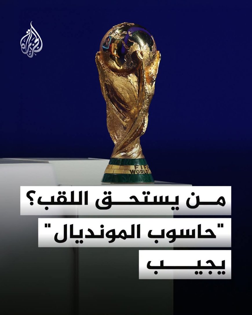 بعد 25 ألف محاكاة.. حاسوب "أوبتا" الخارق يتوقع بطل كأس العالم 2026