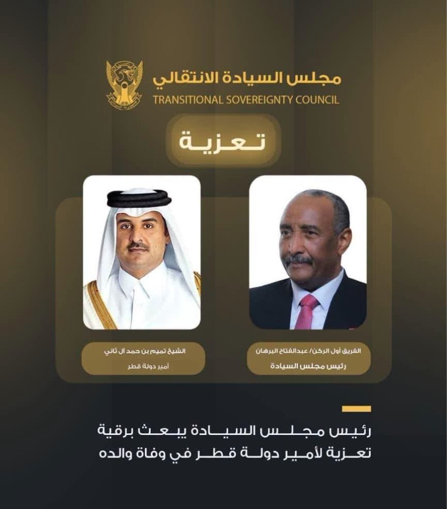 البرهان يعزي أمير دولة قطر في وفاة والده