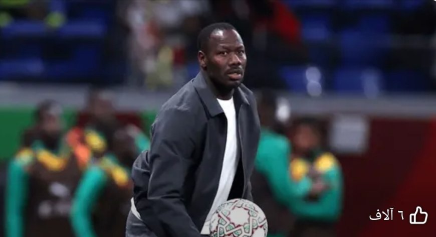 رئيس الاتحاد السنغالي: مطالب المدرب المالية تسببت في إخفاق المنتخب