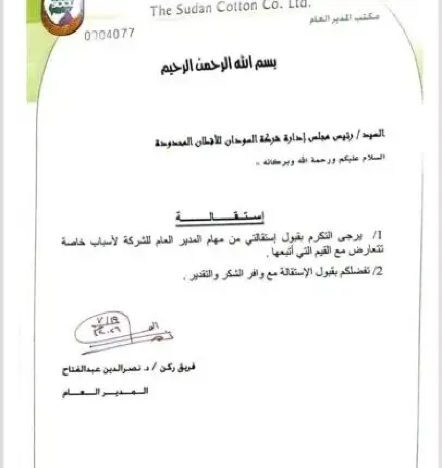 إستقالة المدير العام لشركة السودان للأقطان