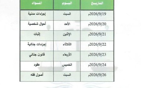 الإعلان عن جدول امتحانات (المعادلة) دورة سبتمبر 2026