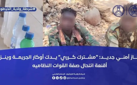 ضبط نظاميين مزيفين في حملة تمشيط في كرري بأم درمان 